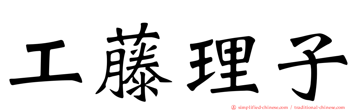 工藤理子