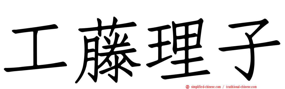 工藤理子