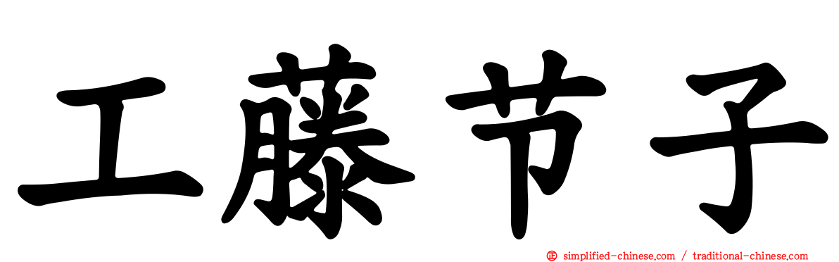 工藤节子