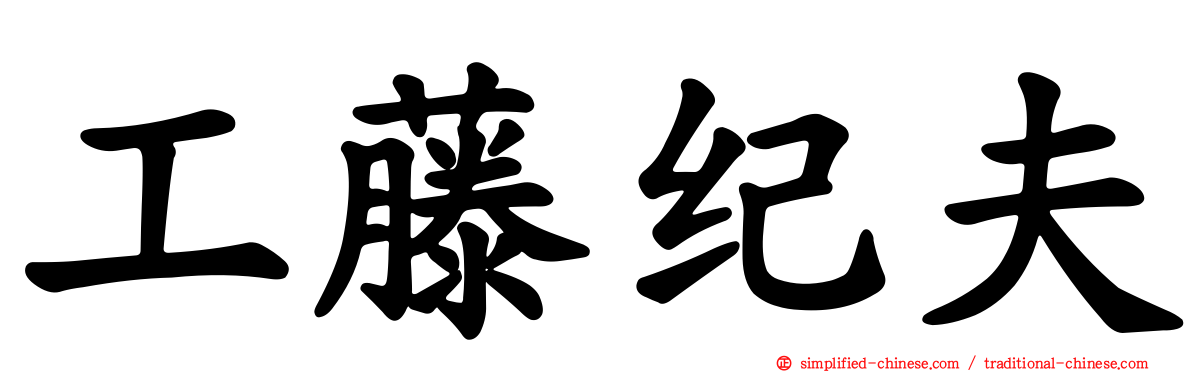 工藤纪夫