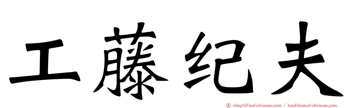 工藤纪夫
