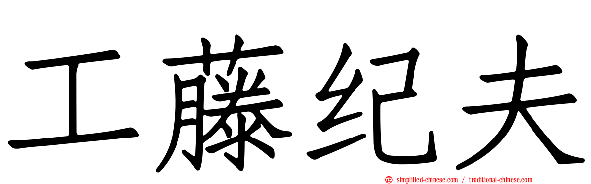 工藤纪夫