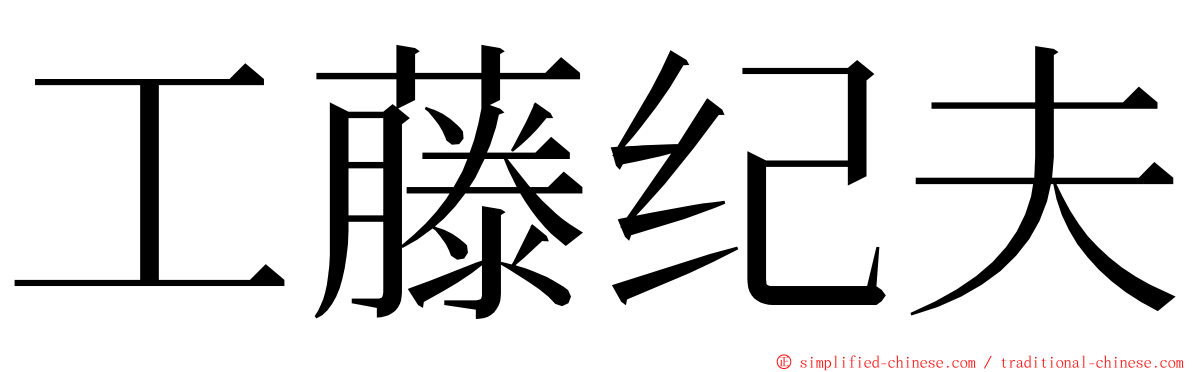 工藤纪夫 ming font