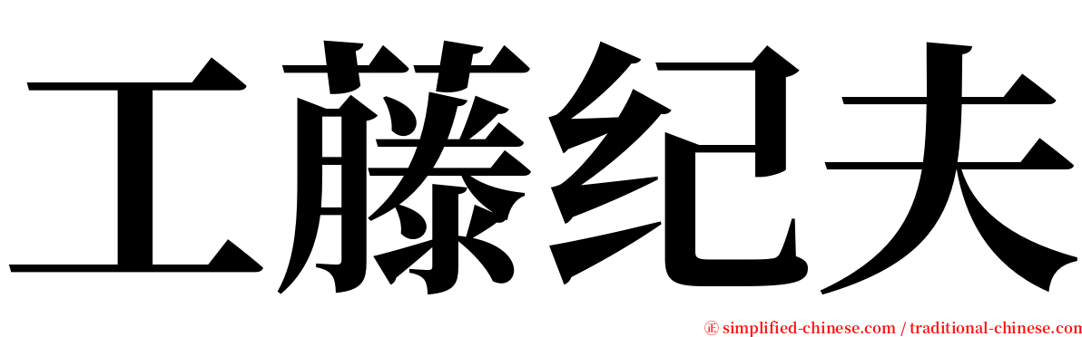 工藤纪夫 serif font
