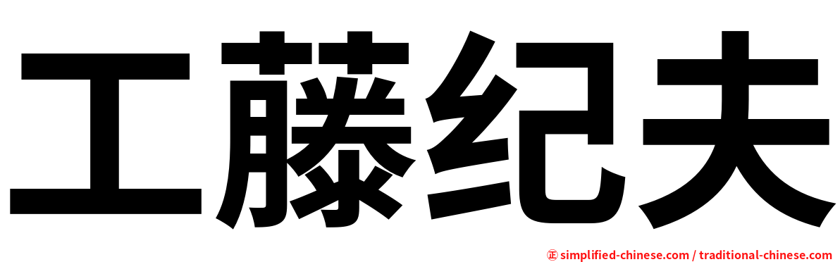 工藤纪夫