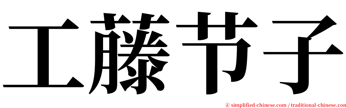 工藤节子 serif font