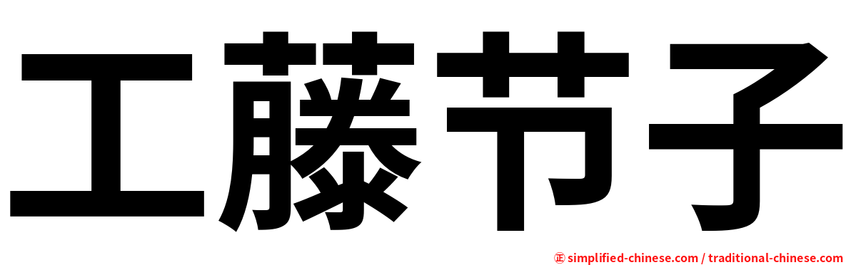 工藤节子
