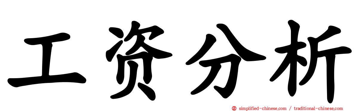 工资分析