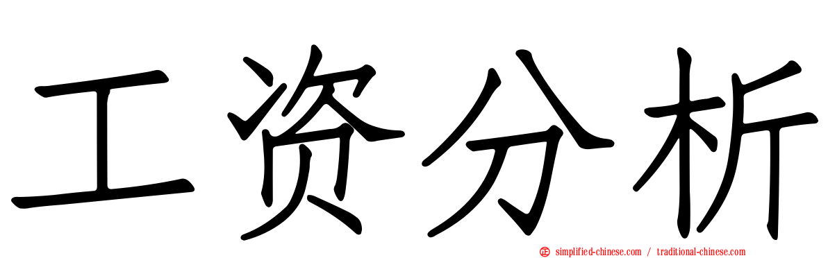 工资分析