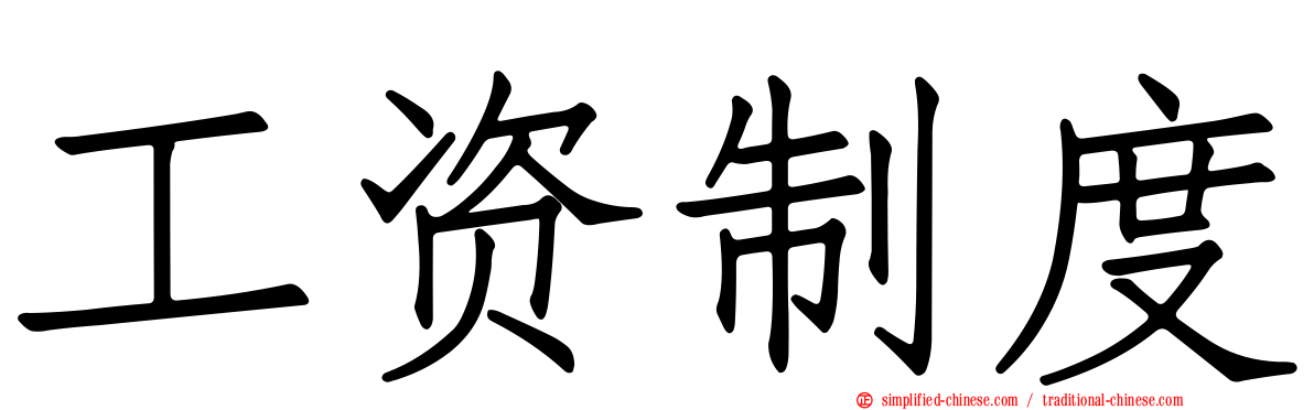 工资制度