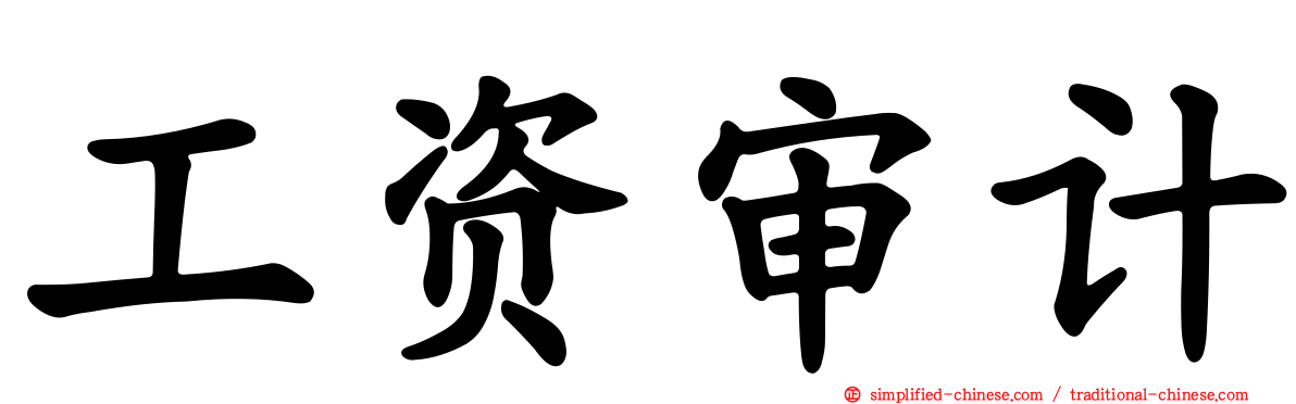 工资审计