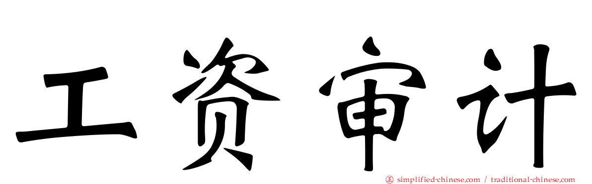 工资审计