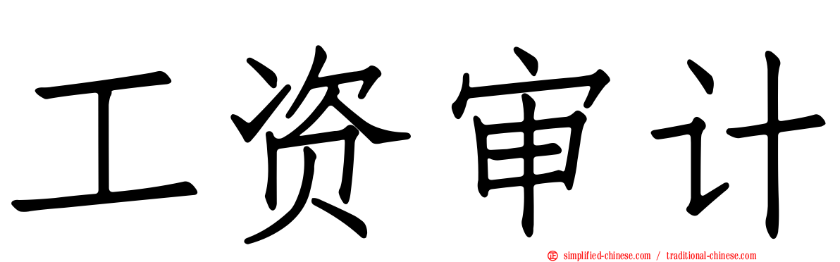 工资审计