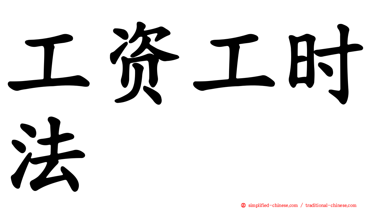工资工时法