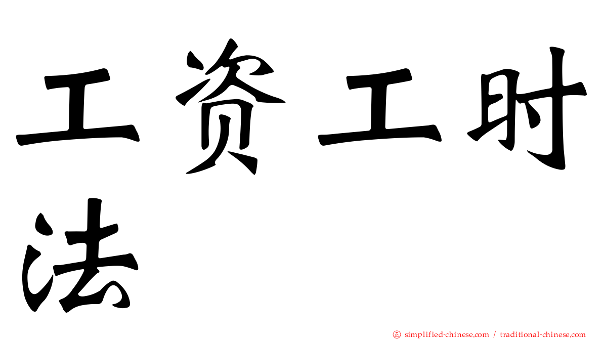 工资工时法