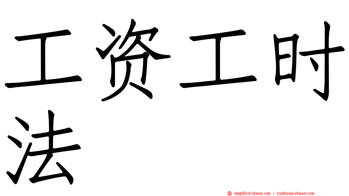 工资工时法