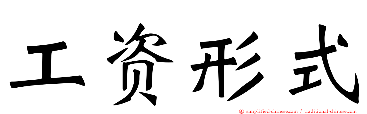 工资形式