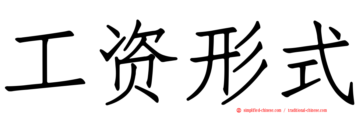 工资形式