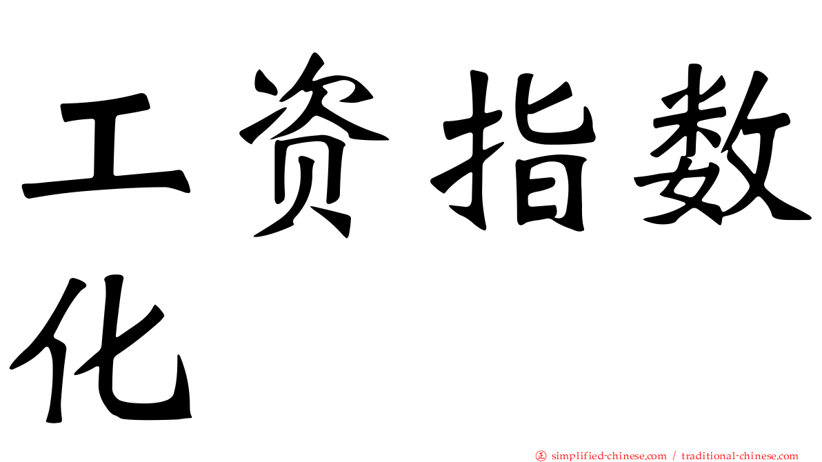 工资指数化