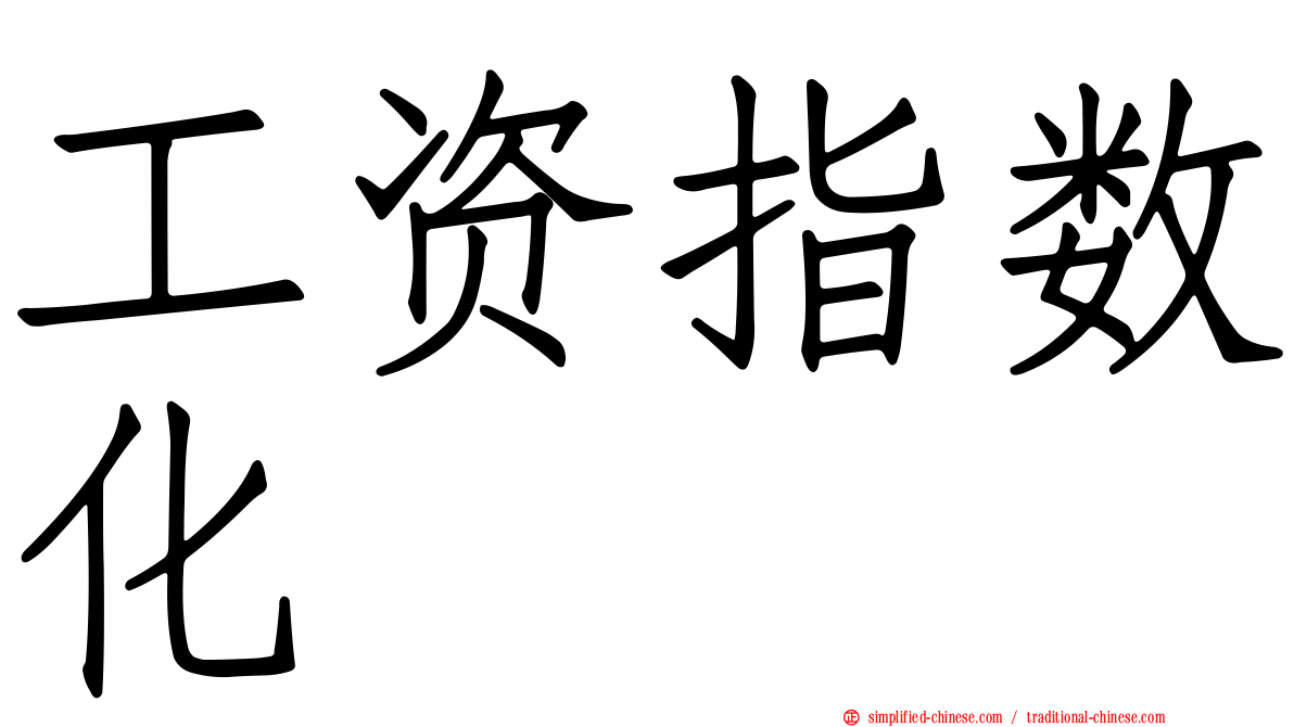 工资指数化