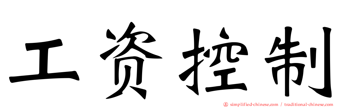 工资控制