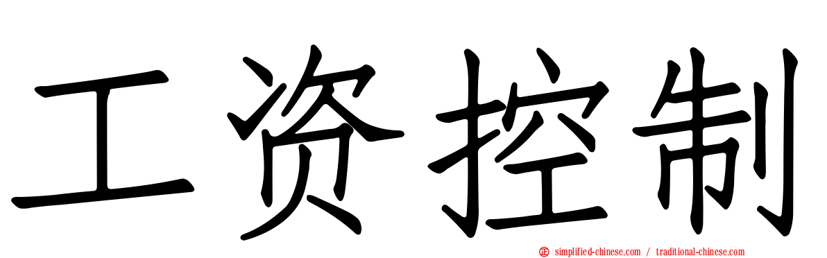 工资控制