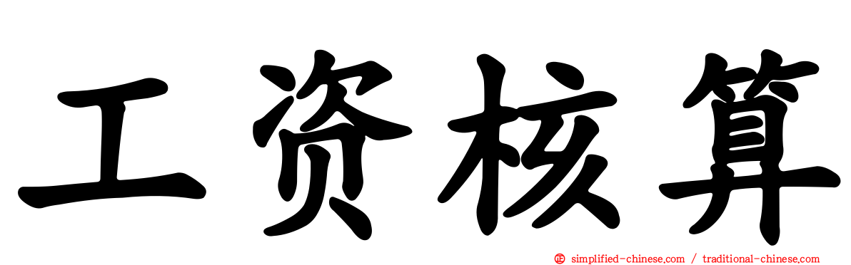 工资核算