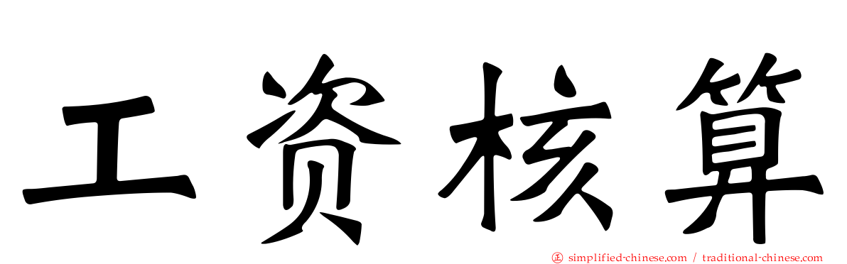工资核算