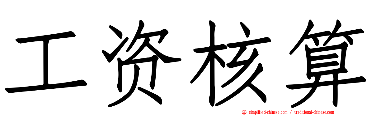 工资核算