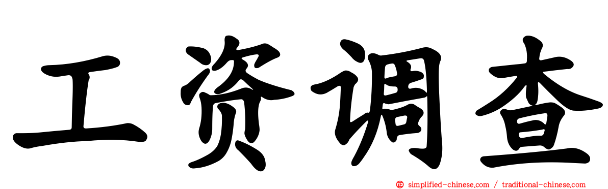 工资调查