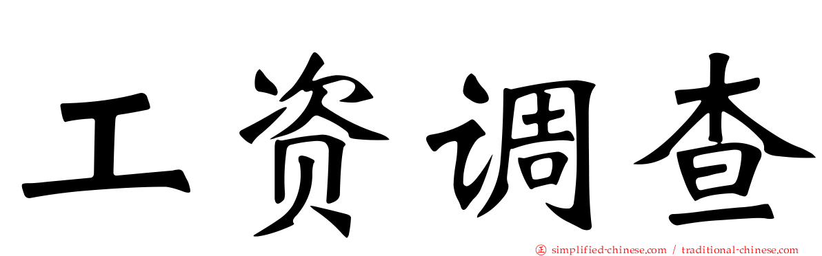工资调查