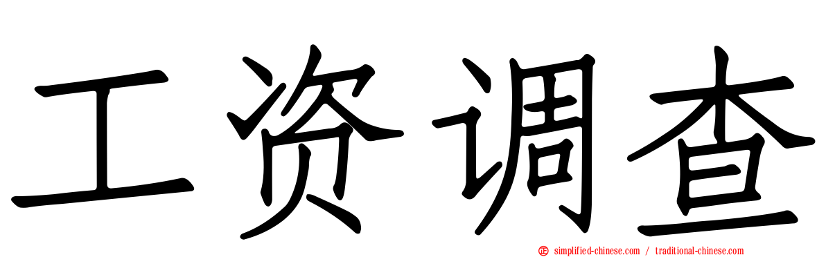 工资调查