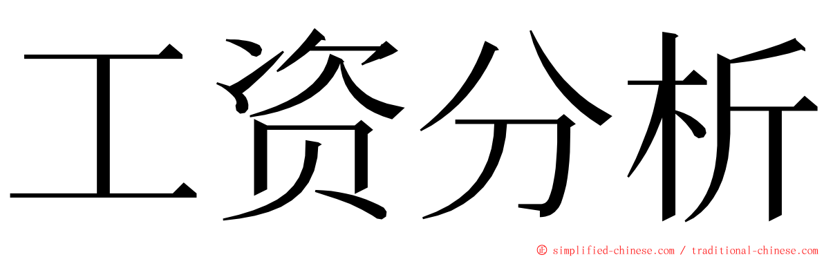 工资分析 ming font
