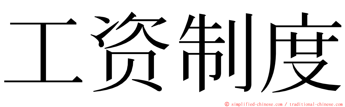 工资制度 ming font