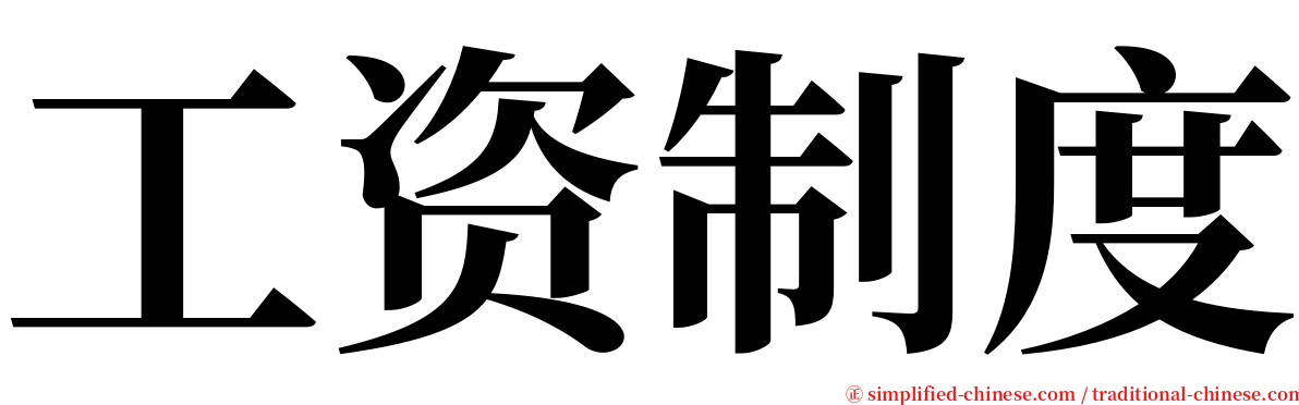 工资制度 serif font