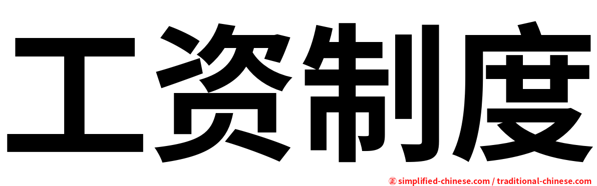 工资制度
