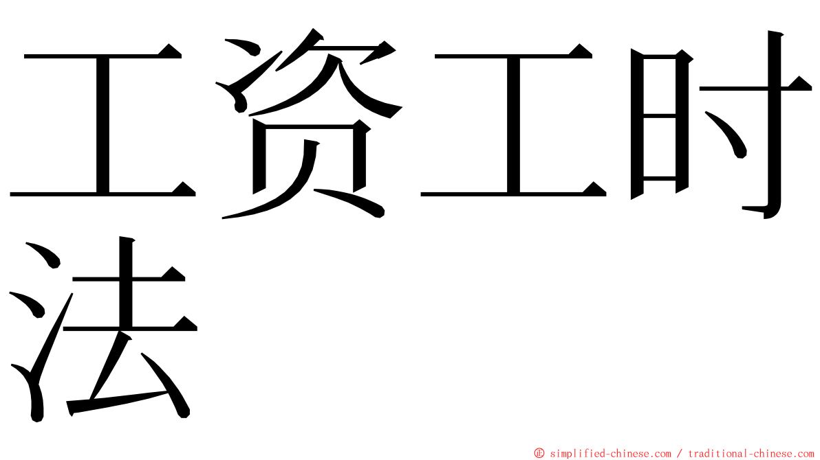工资工时法 ming font