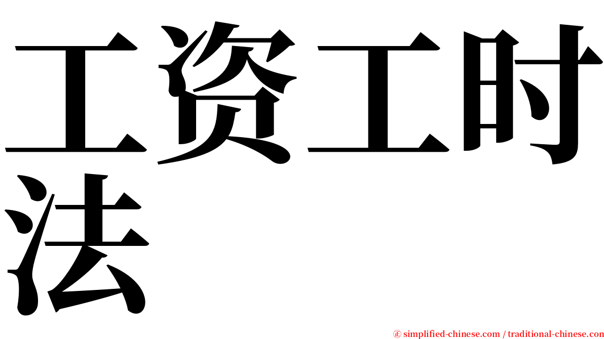工资工时法 serif font