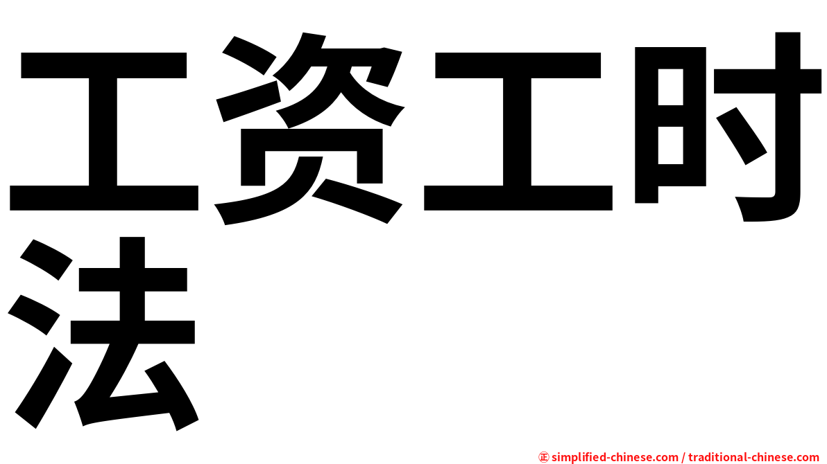 工资工时法