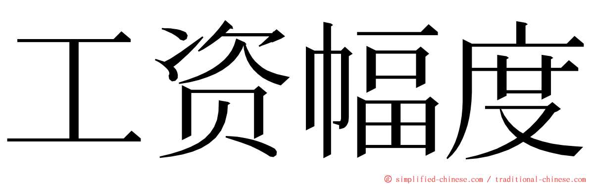 工资幅度 ming font