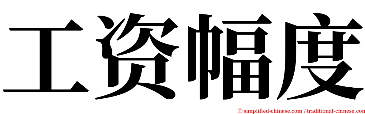 工资幅度 serif font