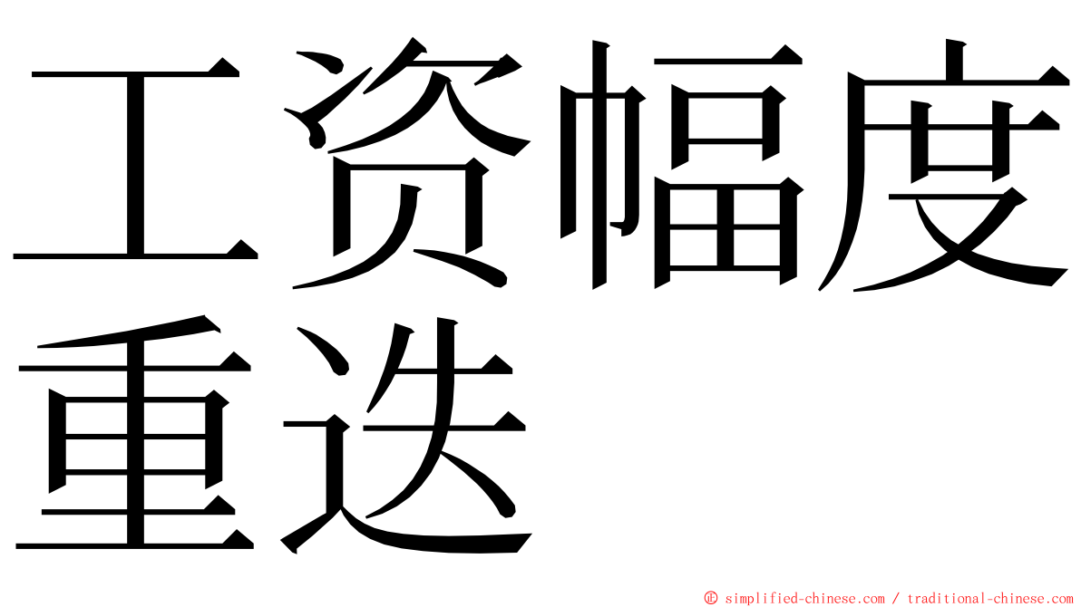 工资幅度重迭 ming font