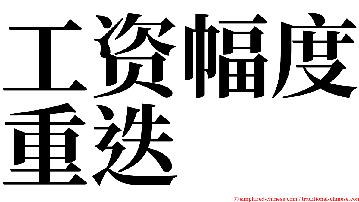 工资幅度重迭 serif font