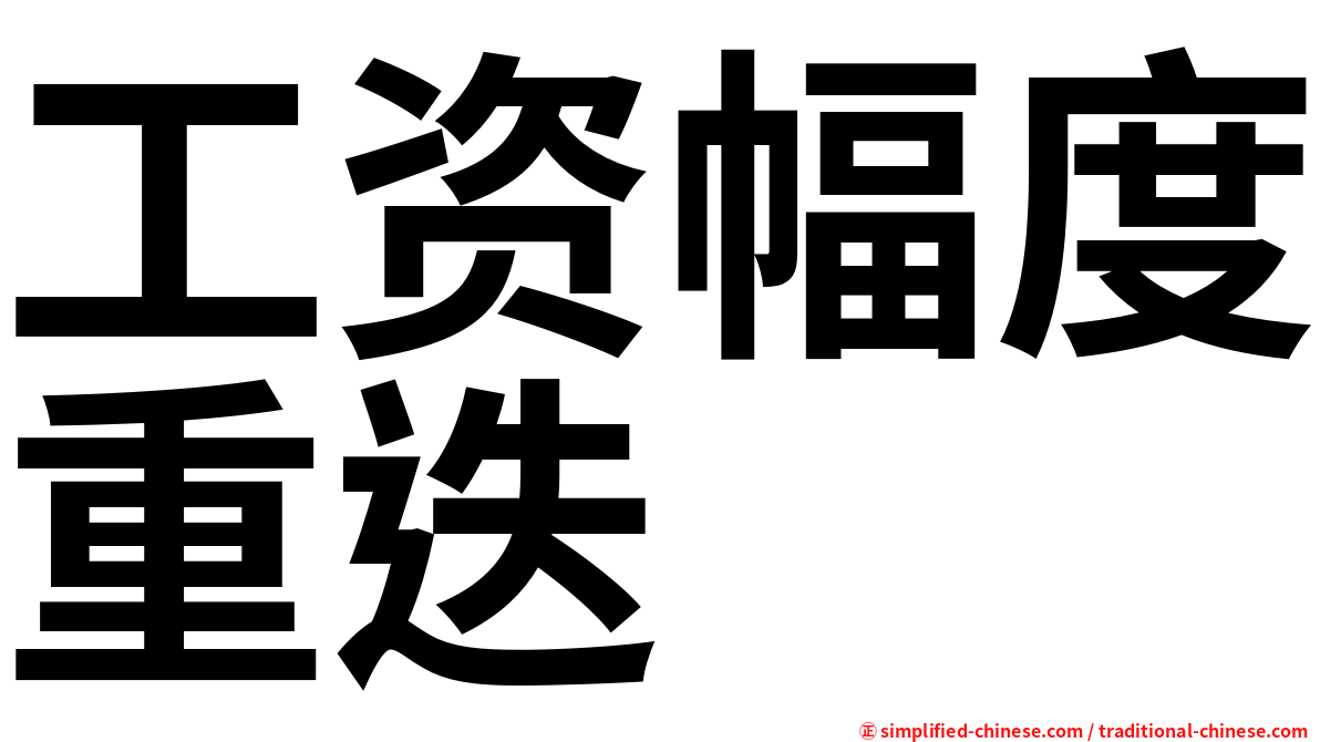 工资幅度重迭