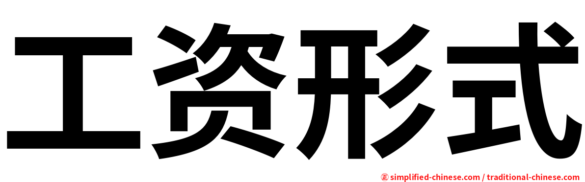 工资形式