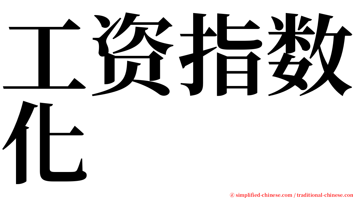 工资指数化 serif font