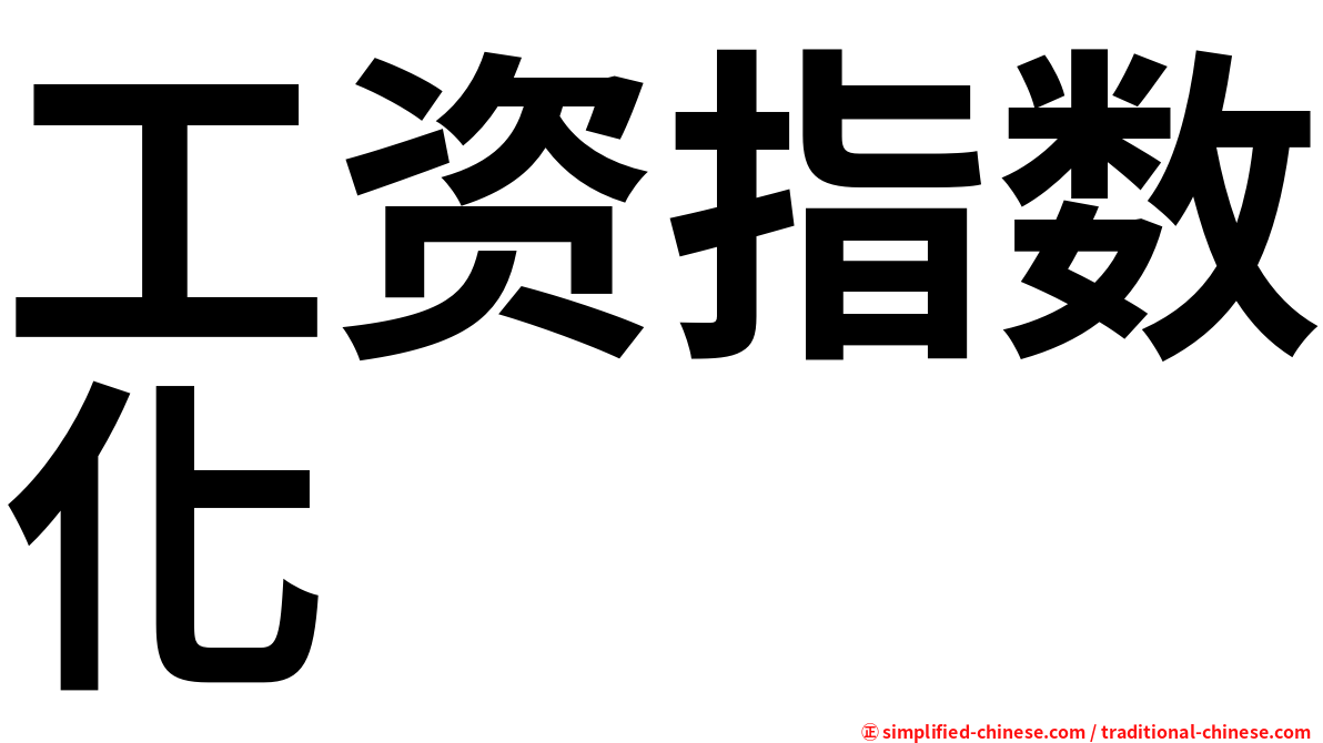 工资指数化
