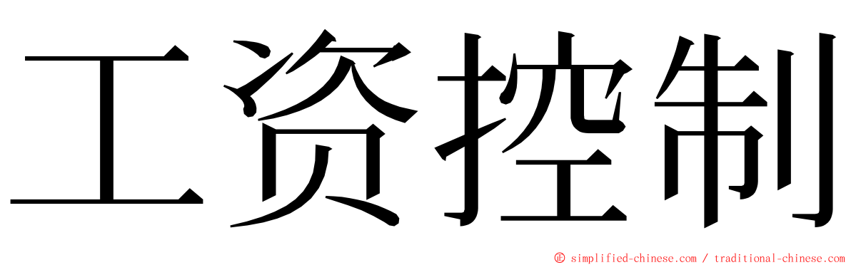 工资控制 ming font