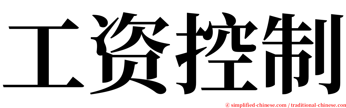 工资控制 serif font