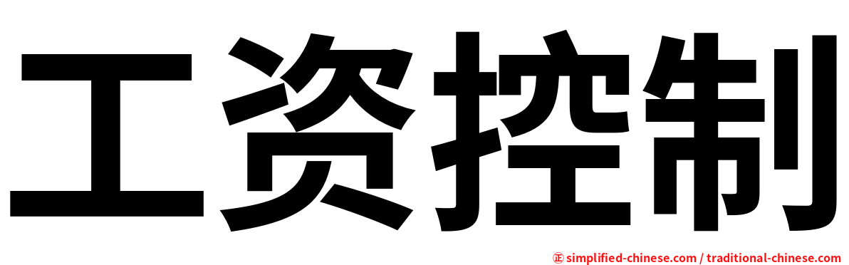 工资控制
